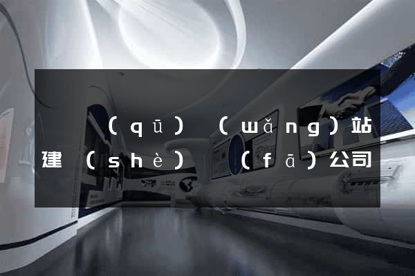 吳興區(qū)網(wǎng)站建設(shè)開發(fā)公司