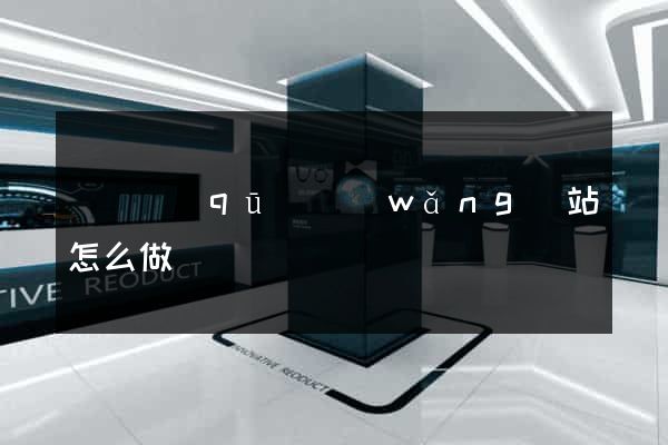 吳興區(qū)網(wǎng)站怎么做