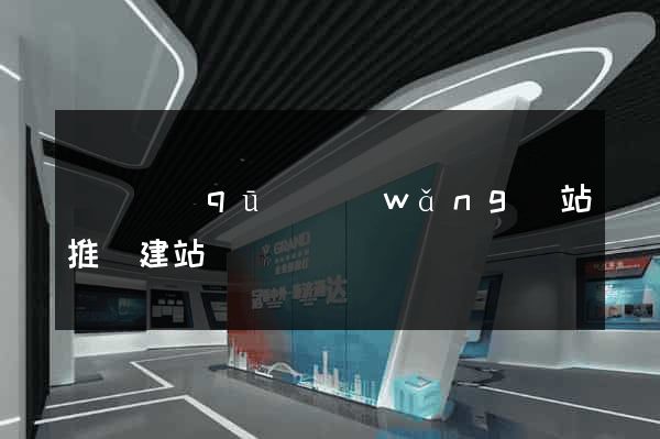 吳興區(qū)網(wǎng)站推廣建站