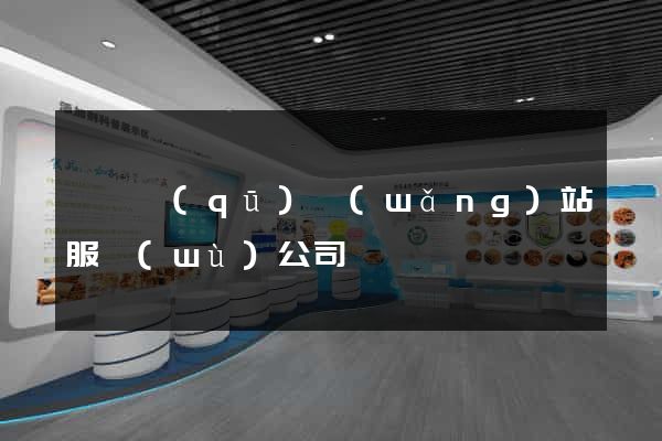 吳興區(qū)網(wǎng)站服務(wù)公司