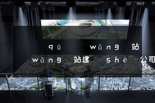 吳興區(qū)網(wǎng)站網(wǎng)站建設(shè)公司