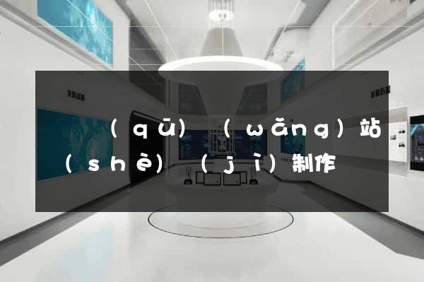 吳興區(qū)網(wǎng)站設(shè)計(jì)制作