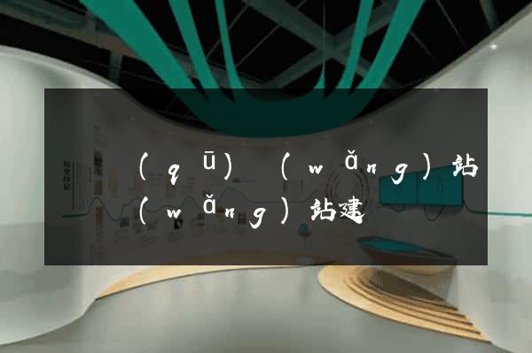 吳興區(qū)網(wǎng)站設計網(wǎng)站建設