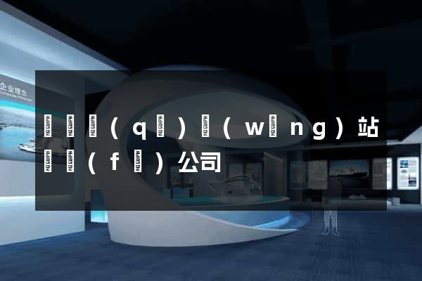 吳興區(qū)網(wǎng)站開發(fā)公司