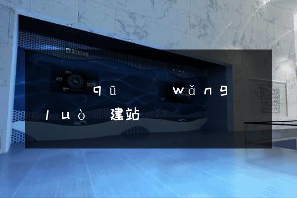 吳興區(qū)網(wǎng)絡(luò)建站