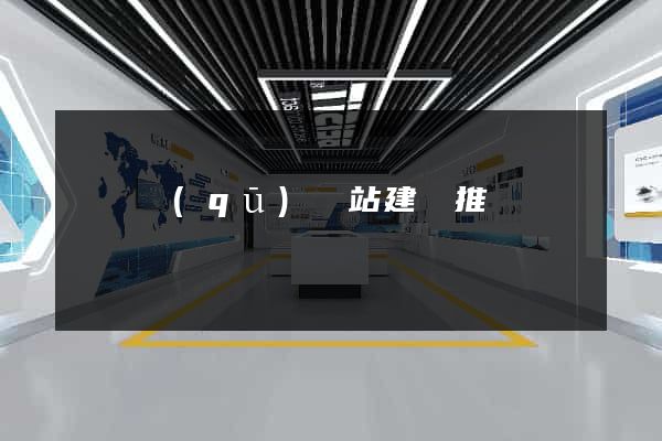 吳興區(qū)網站建設推廣