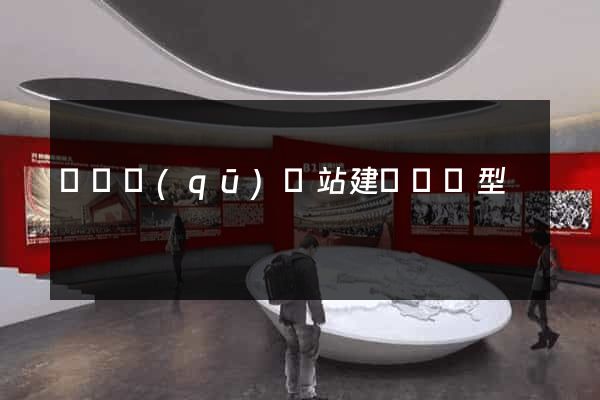 吳興區(qū)網站建設營銷型