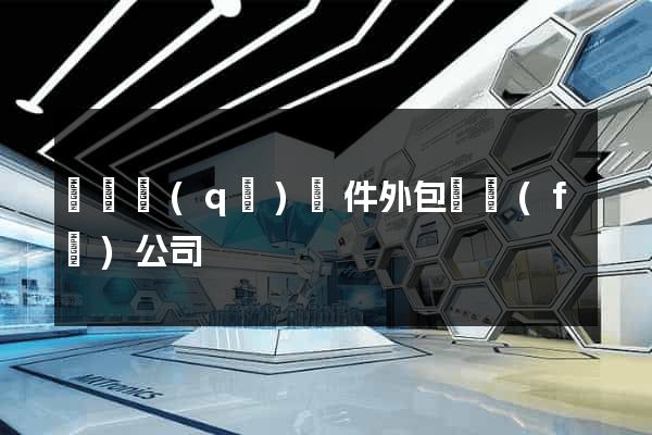 吳興區(qū)軟件外包開發(fā)公司