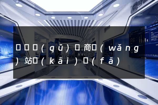 吳興區(qū)電商網(wǎng)站開(kāi)發(fā)