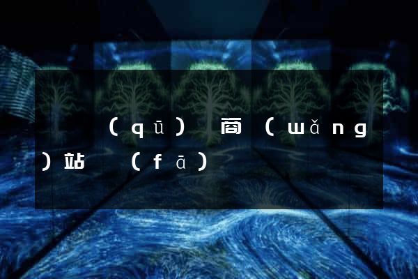 吳興區(qū)電商網(wǎng)站開發(fā)