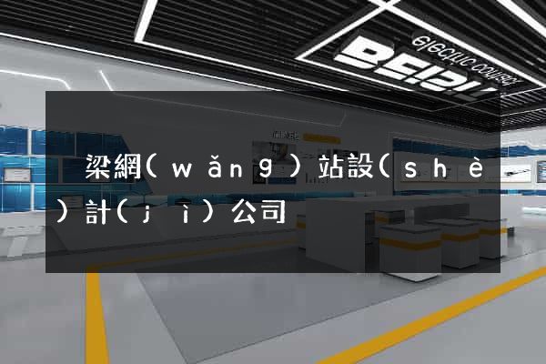 呂梁網(wǎng)站設(shè)計(jì)公司