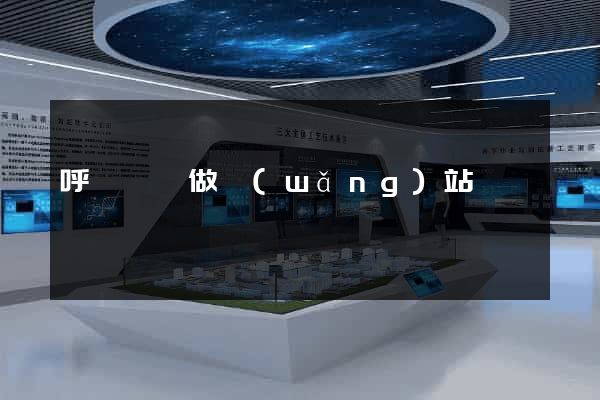 呼倫貝爾做網(wǎng)站