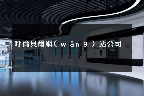 呼倫貝爾網(wǎng)站公司