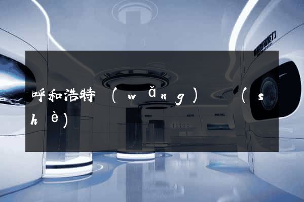呼和浩特網(wǎng)頁設(shè)計