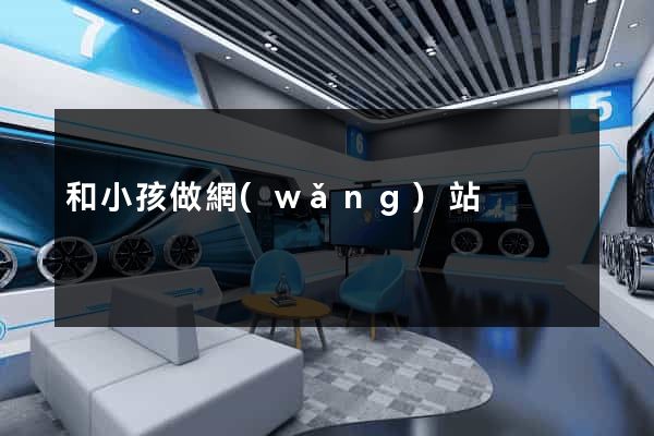 和小孩做網(wǎng)站