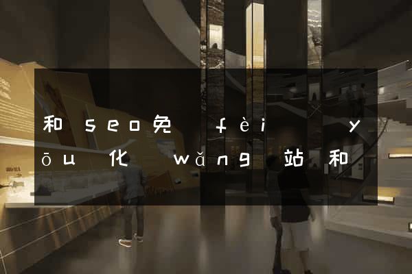 和縣seo免費(fèi)優(yōu)化網(wǎng)站(和縣網(wǎng)站建設(shè))