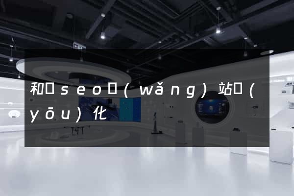 和縣seo網(wǎng)站優(yōu)化