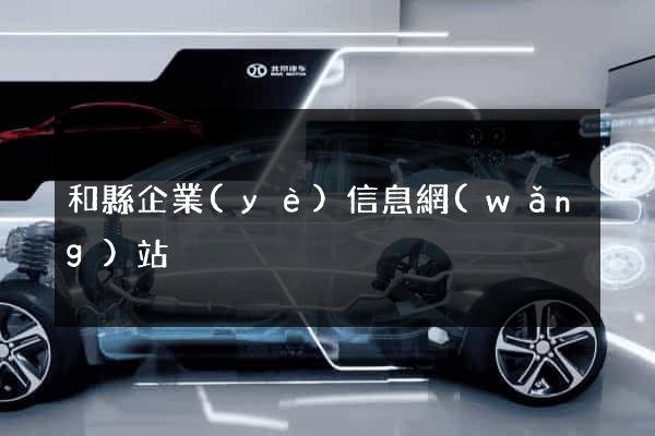 和縣企業(yè)信息網(wǎng)站
