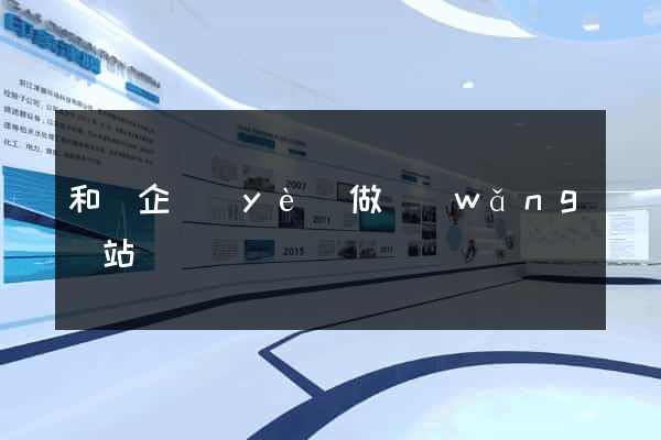和縣企業(yè)做網(wǎng)站