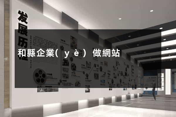 和縣企業(yè)做網站