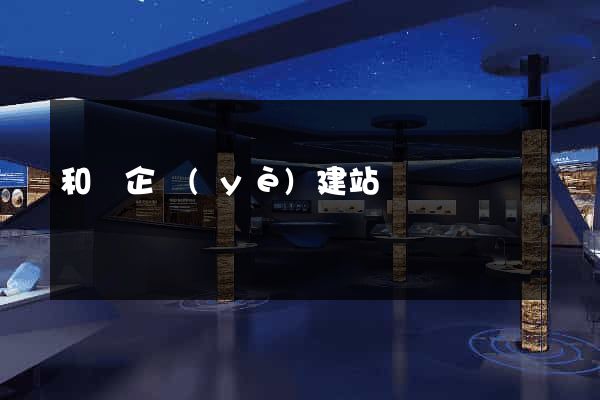 和縣企業(yè)建站