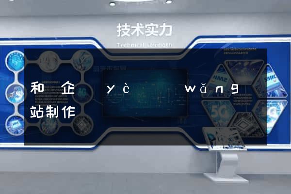 和縣企業(yè)網(wǎng)站制作