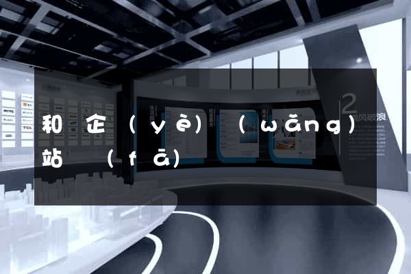 和縣企業(yè)網(wǎng)站開發(fā)