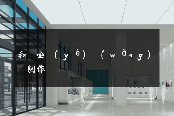 和縣企業(yè)網(wǎng)頁制作