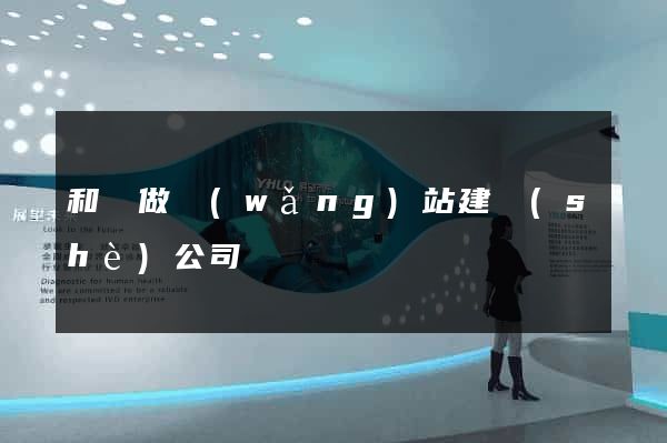 和縣做網(wǎng)站建設(shè)公司