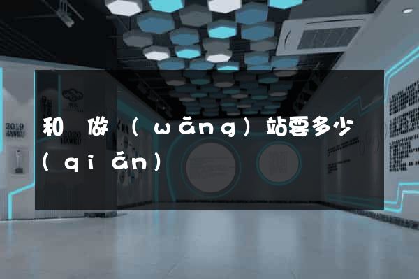 和縣做網(wǎng)站要多少錢(qián)