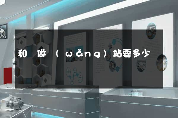 和縣做網(wǎng)站要多少錢
