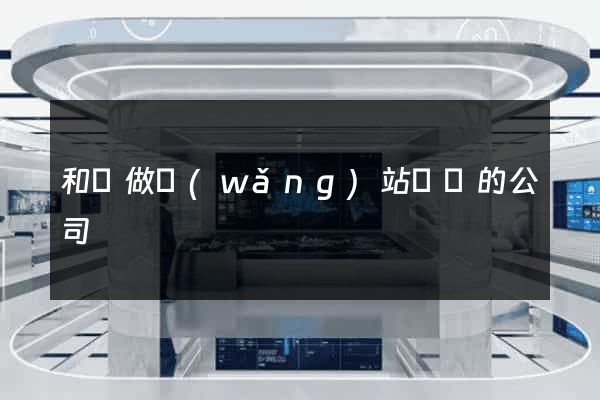 和縣做網(wǎng)站設計的公司