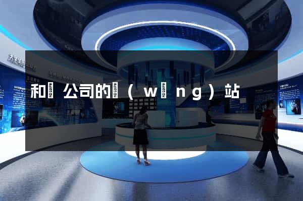 和縣公司的網(wǎng)站