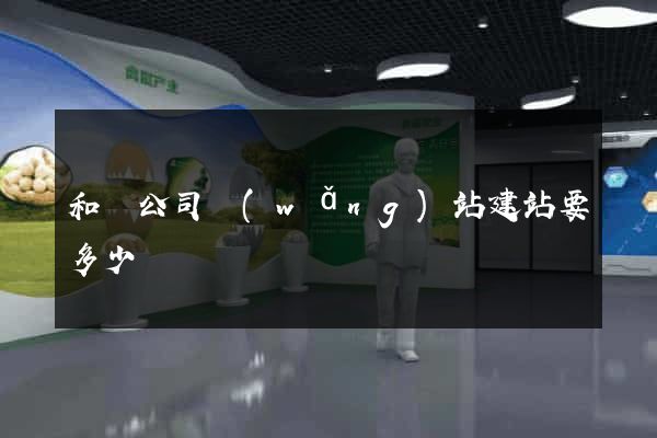 和縣公司網(wǎng)站建站要多少錢