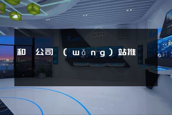 和縣公司網(wǎng)站推廣