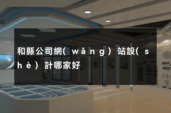 和縣公司網(wǎng)站設(shè)計哪家好