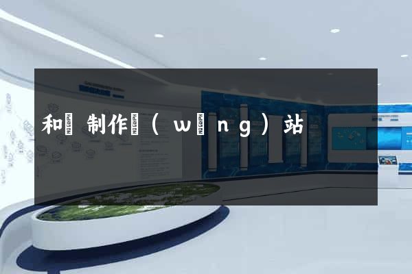 和縣制作網(wǎng)站