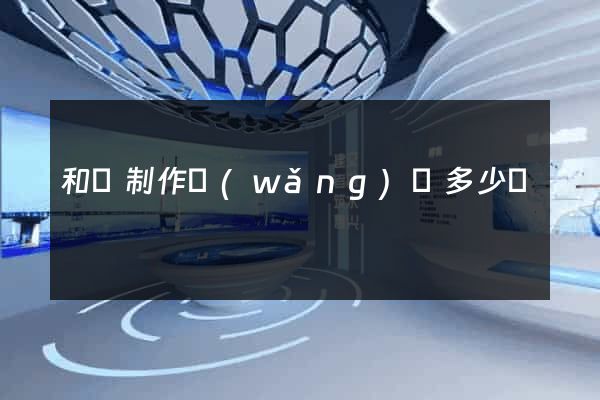 和縣制作網(wǎng)頁多少錢