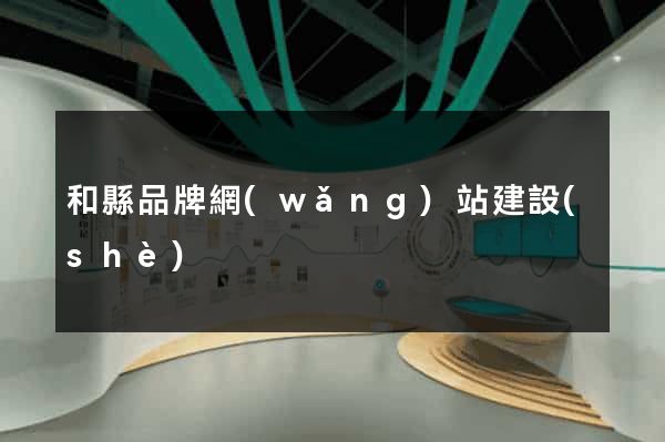 和縣品牌網(wǎng)站建設(shè)