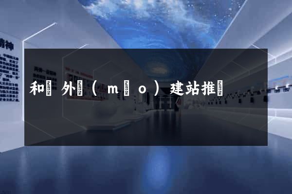 和縣外貿(mào)建站推廣