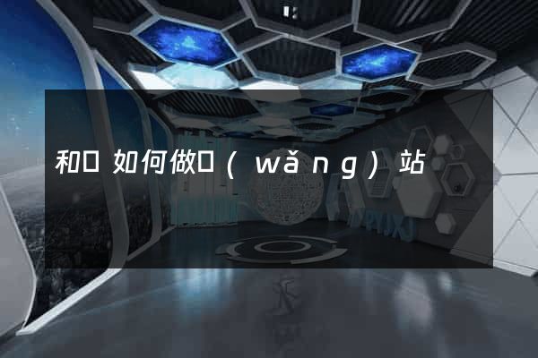 和縣如何做網(wǎng)站