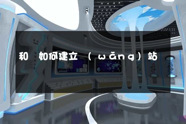 和縣如何建立網(wǎng)站
