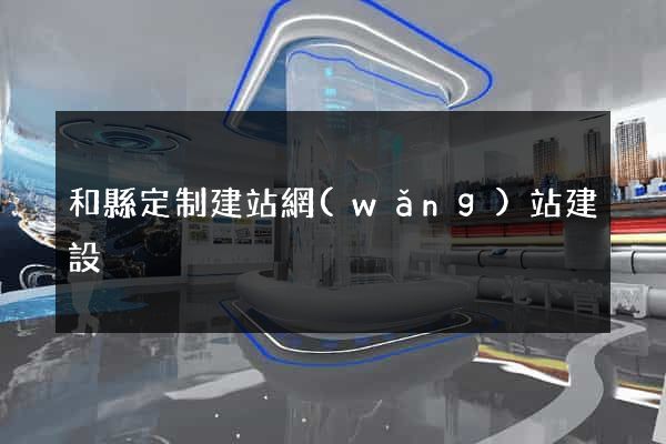 和縣定制建站網(wǎng)站建設