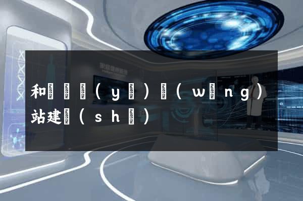 和縣專業(yè)網(wǎng)站建設(shè)