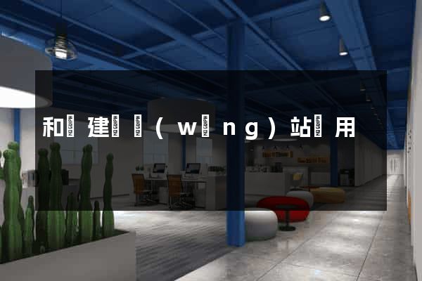和縣建個網(wǎng)站費用