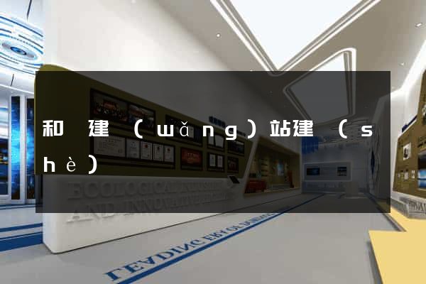 和縣建網(wǎng)站建設(shè)
