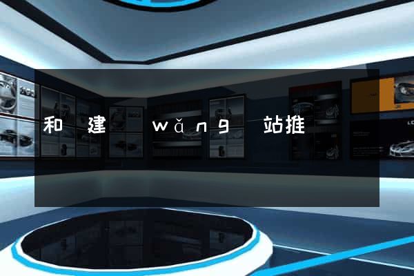 和縣建網(wǎng)站推廣