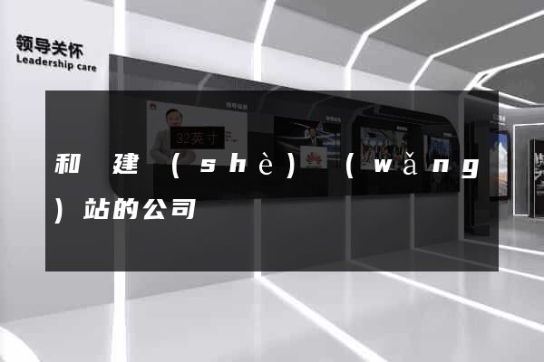 和縣建設(shè)網(wǎng)站的公司