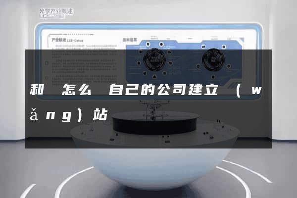 和縣怎么給自己的公司建立網(wǎng)站