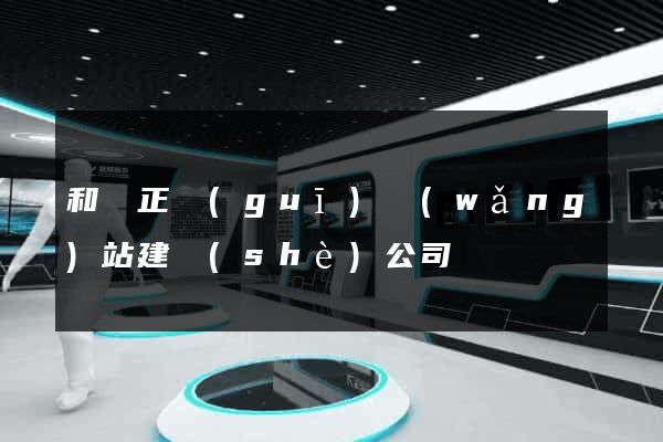 和縣正規(guī)網(wǎng)站建設(shè)公司